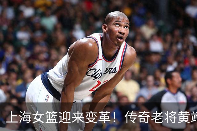 上海女篮迎来变革！传奇老将黄靖将退休转型教练