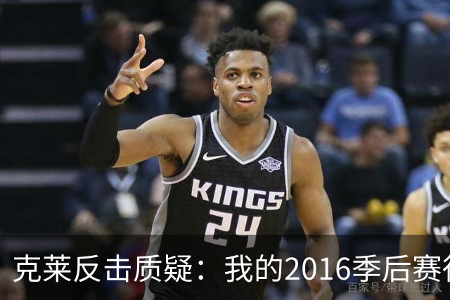 克莱反击质疑：我的2016季后赛得分王成就无可争议