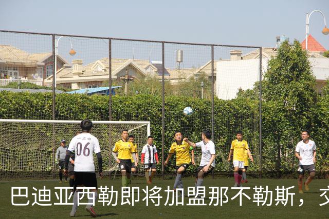 巴迪亚西勒即将加盟那不勒斯，交易细节已基本确定