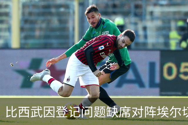 比西武因登记问题缺席对阵埃尔切首战
