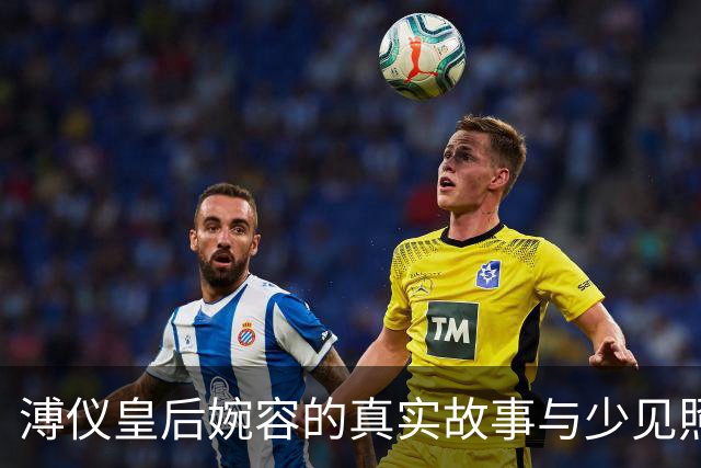 溥仪皇后婉容的真实故事与少见照片