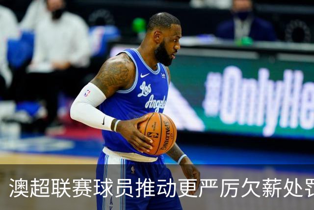 澳超联赛球员推动更严厉欠薪处罚措施