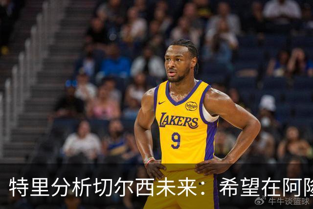 特里分析切尔西未来：希望在阿隆索带领下重返巅峰