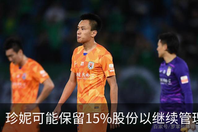 珍妮可能保留15%股份以继续管理湖人