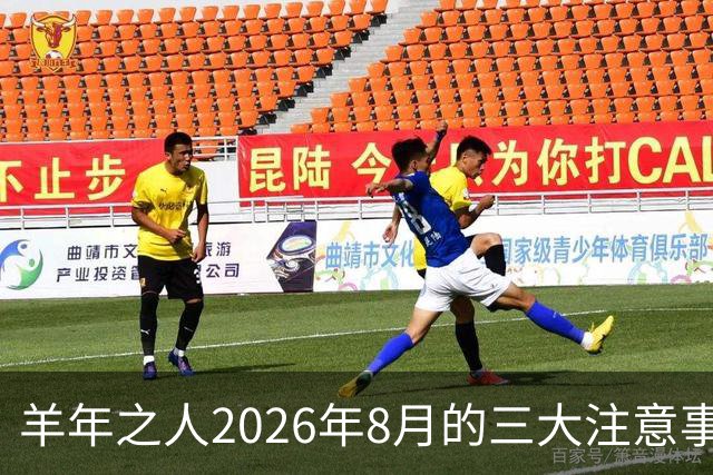 羊年之人2026年8月的三大注意事项