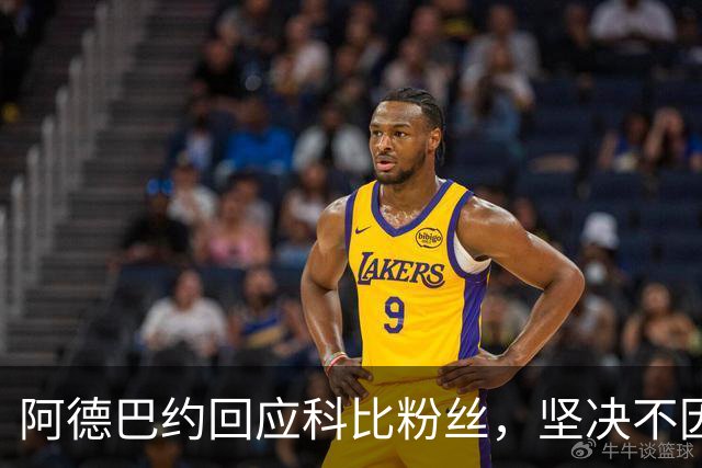 阿德巴约回应科比粉丝，坚决不因81分止步