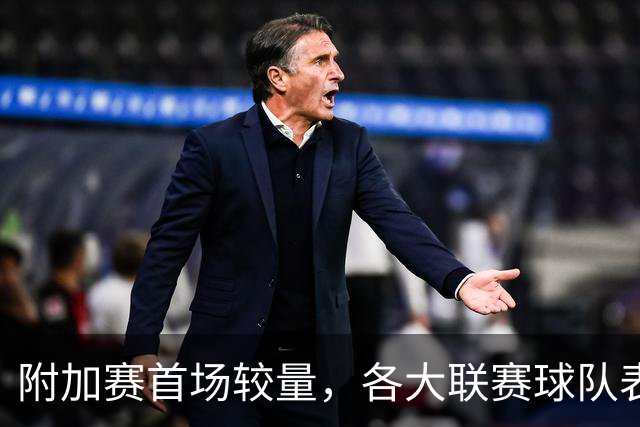 附加赛首场较量，各大联赛球队表现不佳，本菲卡阿贾克斯有望晋级