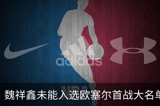 魏祥鑫未能入选欧塞尔首战大名单，球迷感到失望