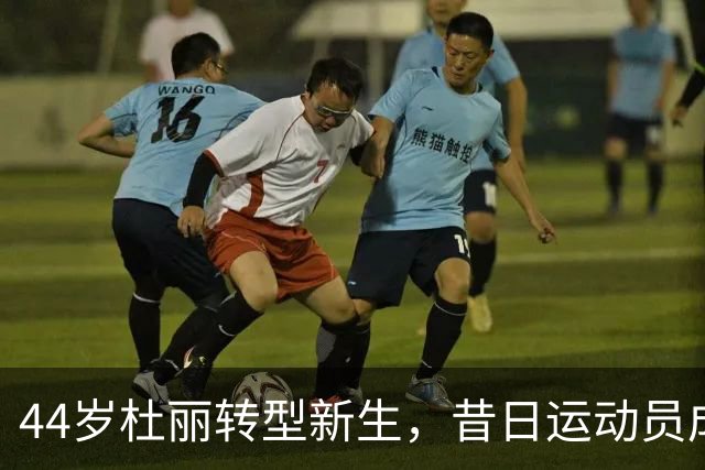44岁杜丽转型新生，昔日运动员成为魅力四射的教练