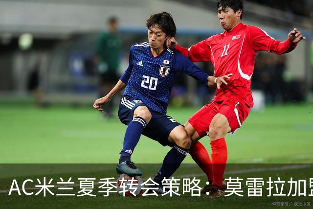 AC米兰夏季转会策略：莫雷拉加盟，目标锁定加布里埃尔与恩瓦内里