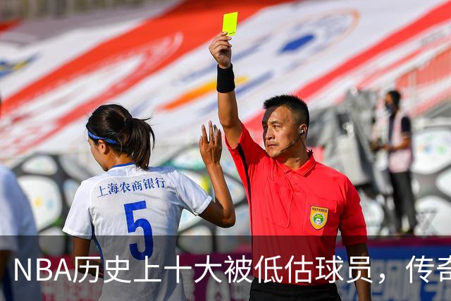NBA历史上十大被低估球员，传奇人物引发讨论